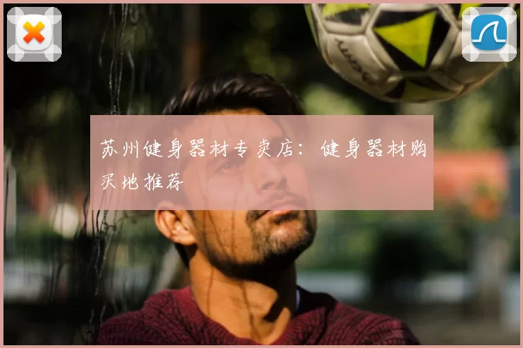 苏州健身器材专卖店：健身器材购买地推荐
