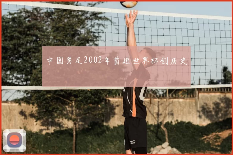 中国男足2002年首进世界杯创历史