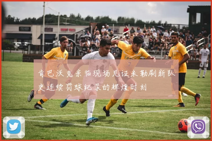 肯巴沃克亲临现场见证米勒刷新队史连续罚球纪录的辉煌时刻