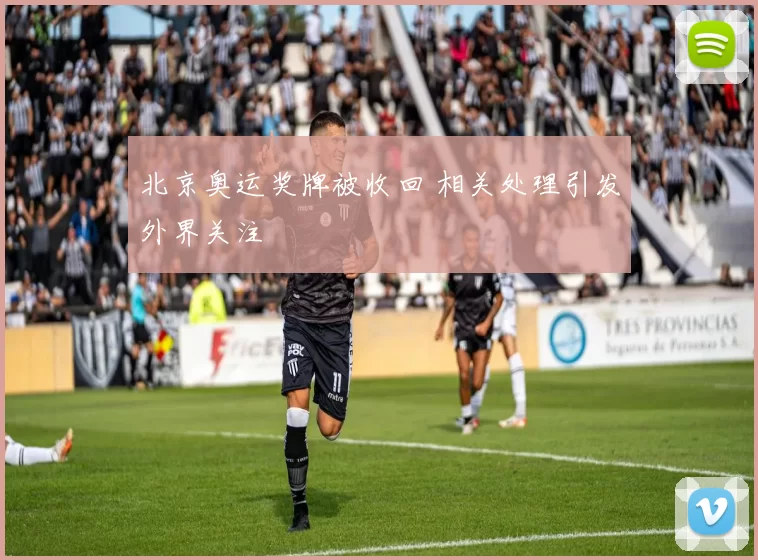 北京奥运奖牌被收回 相关处理引发外界关注