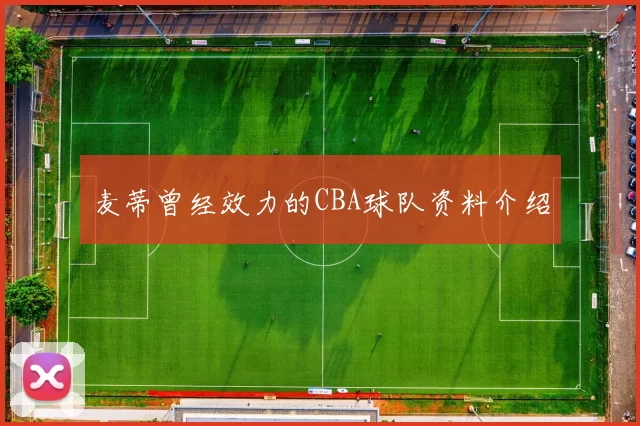 麦蒂曾经效力的CBA球队资料介绍