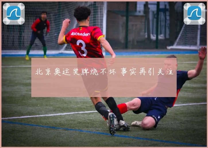 北京奥运奖牌烧不坏 事实再引关注