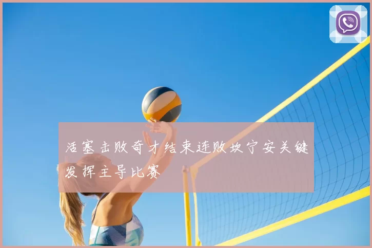活塞击败奇才结束连败坎宁安关键发挥主导比赛