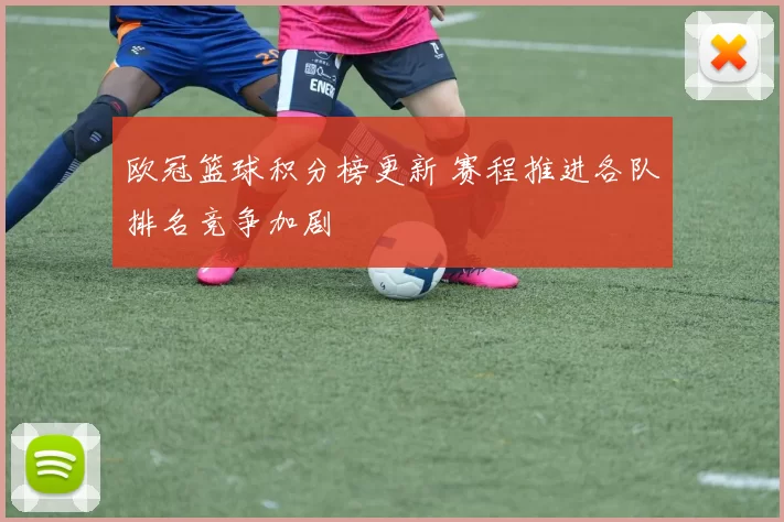 欧冠篮球积分榜更新 赛程推进各队排名竞争加剧