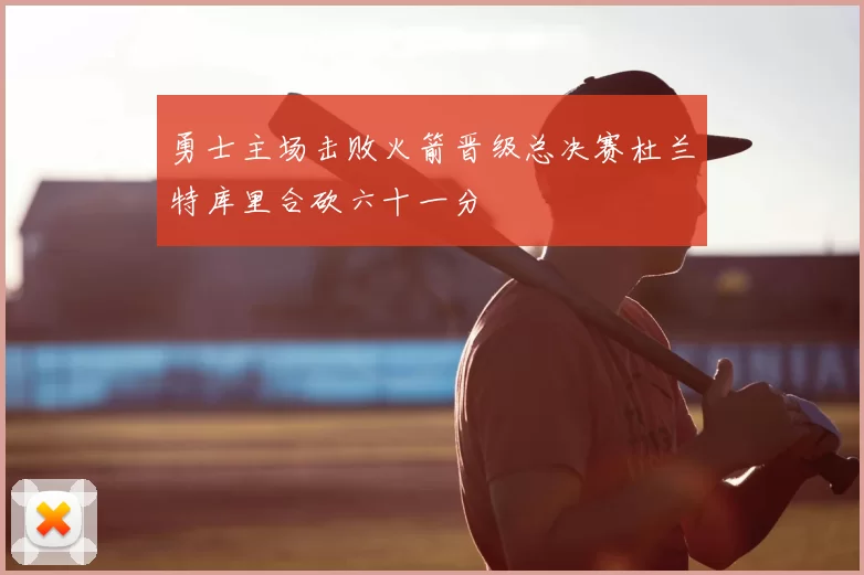 勇士主场击败火箭晋级总决赛杜兰特库里合砍六十一分