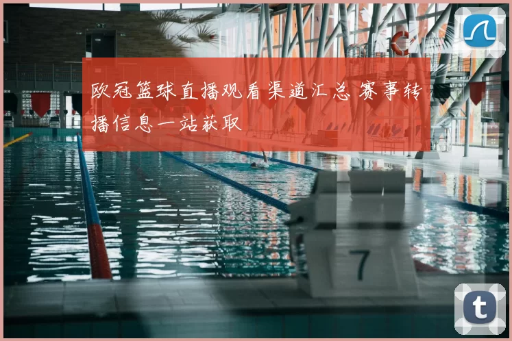 欧冠篮球直播观看渠道汇总 赛事转播信息一站获取