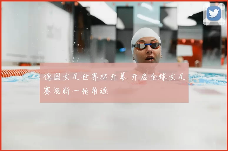 德国女足世界杯开幕 开启全球女足赛场新一轮角逐