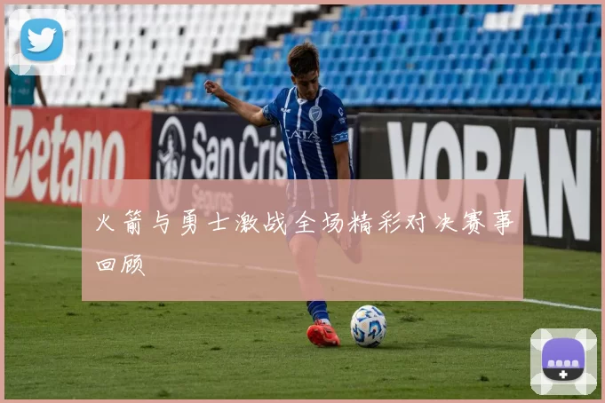 火箭与勇士激战全场精彩对决赛事回顾