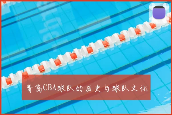 青岛CBA球队的历史与球队文化