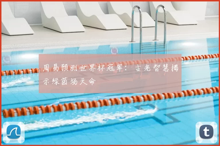 周易预测世界杯冠军：古老智慧揭示绿茵场天命