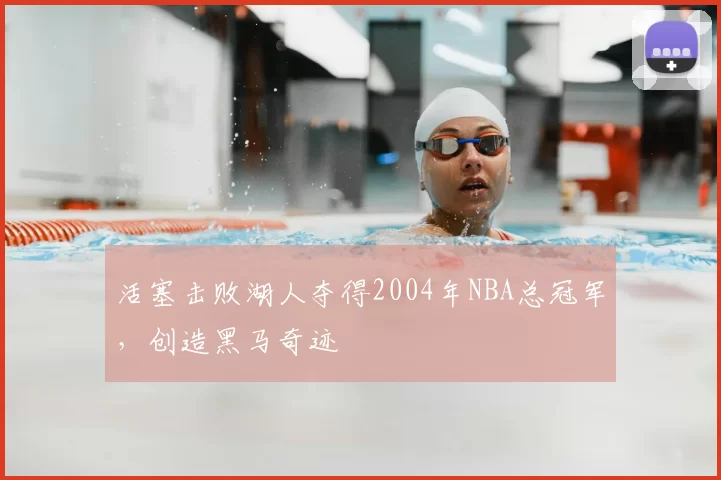 活塞击败湖人夺得2004年NBA总冠军,创造黑马奇迹