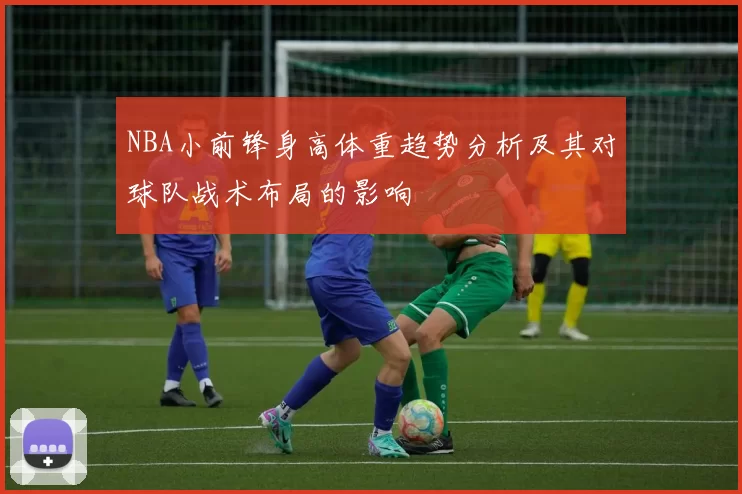 NBA小前锋身高体重趋势分析及其对球队战术布局的影响