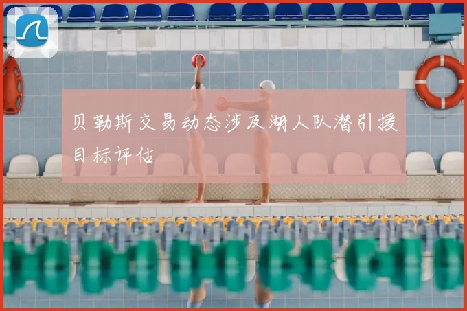 贝勒斯交易动态涉及湖人队潜引援目标评估